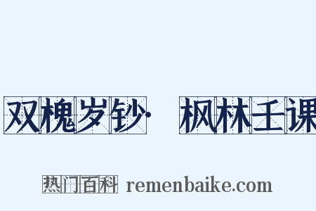 双槐岁钞·枫林壬课是什么意思的图片